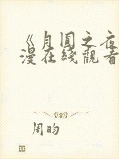 《月圆之夜》动漫在线观看全集免费高清