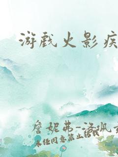 游戏火影疾风传