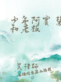 少年阿宾 慧钰和老板