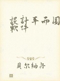 设计平面图制作软件