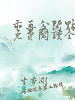 乖再分开点小说免费阅读全文