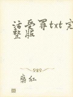 活受罪txt完整版