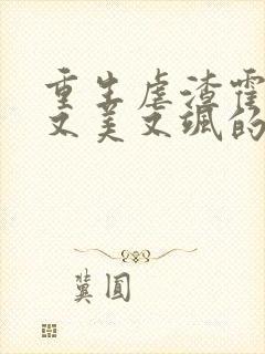 重生虐渣霍夫人又美又飒的全部小说