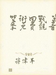 咒术回战 第二季免费观看