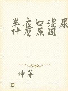 半夜口渴尿多是什么原因