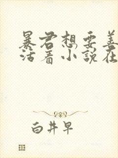 暴君想要善良地活着小说在线阅读