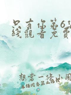 只有你第6集在线观看免费高清动漫