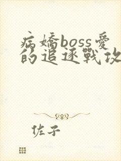 病娇boss爱的追逐战攻略真结局