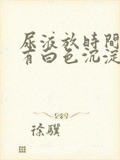 尿液放时间长了有白色沉淀物