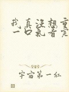 我真没想重生啊一口气看完