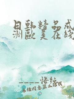 日韩精品成人亚洲欧美在线