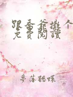 跟乔爷撒个娇 免费阅读