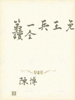 第一兵王免费阅读全