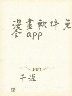 漫画软件免费又全 app