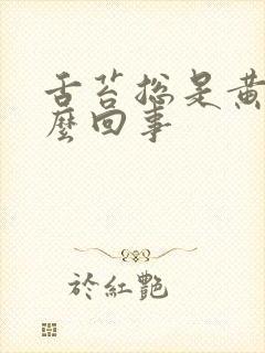 舌苔总是黄腻怎么回事