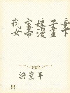 我家娘子竟然是女帝漫画下拉式免费阅读