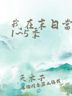 我在末日当僵尸1~5季