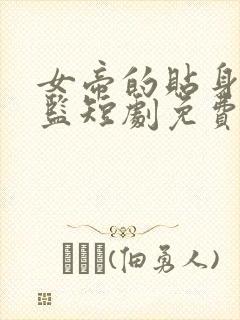 女帝的贴身假太监短剧免费第八集