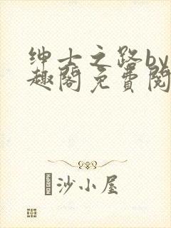 绅士之路by笔趣阁免费阅读