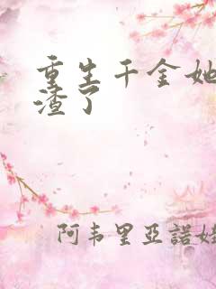 重生千金她又虐渣了