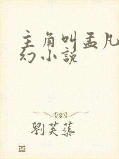 主角叫孟凡的玄幻小说