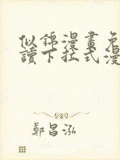 似锦漫画免费阅读下拉式漫画奇漫屋