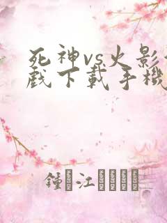 死神vs火影游戏下载手机版