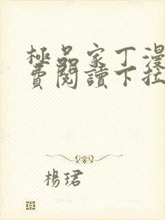 极品家丁漫画免费阅读下拉式六漫画