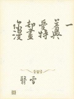 你却爱着一个他漫画特典