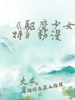 《驱魔少女夏洛特》动漫