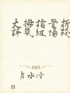 大拇指骨折工伤评几级伤残