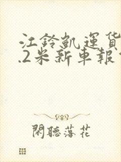 江铃凯运货车4.2米新车报价