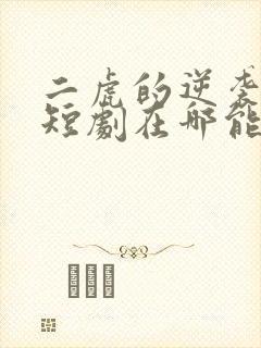 二虎的逆袭人生短剧在哪能看