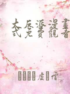 大反派漫画下拉式免费观看