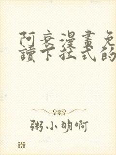 阿衰漫画免费阅读下拉式的