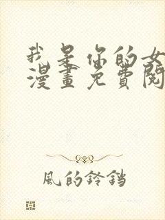 我是你的女儿吗漫画免费阅读下拉式漫