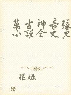 万古神帝张若尘小说全文免费阅读