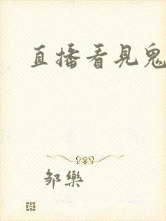 直播看见鬼