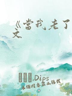 《当我老了》全文