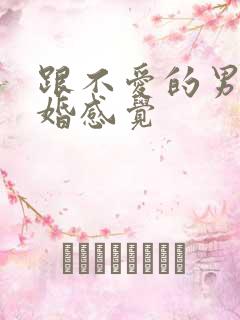 跟不爱的男人结婚感觉