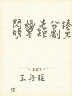 闪婚老公捧我当明星短剧免费观看