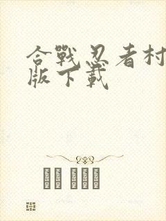 合战忍者村破解版下载