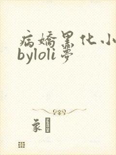病娇黑化小合集byloli梦
