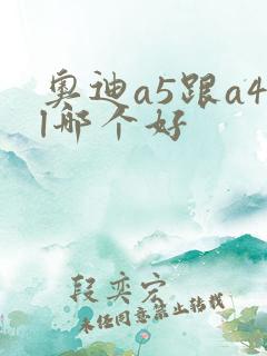 奥迪a5跟a4l哪个好