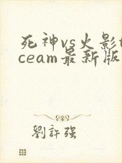 死神vs火影tceam最新版