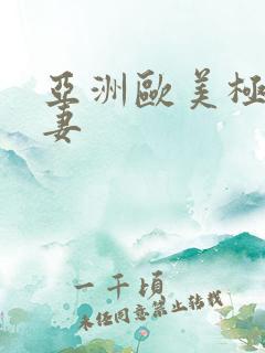 亚洲欧美极品人妻