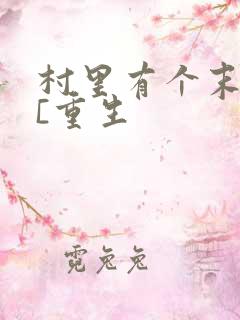 村里有个末世男[重生