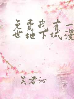 免费我有一座末世地下城漫画