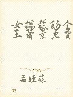 女总裁的全能兵王萧晨免费版