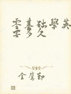 零基础学英语需要多久